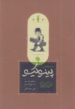 ماجراهای پینوکیو
